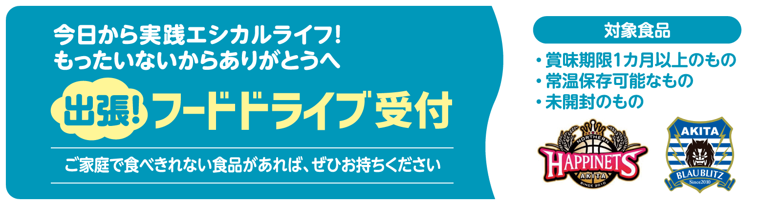 今日から実践エシカルライフ！もったいないからありがとうへ　出張！フードドライブ受付　ご家庭で食べきれない食品があれば、ぜひお持ちください　【対象食品】賞味期限1カ月以上のもの、常温保存可能なもの、未開封のもの